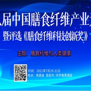 AG厅创园参加第八届膳食纤维产业大会并发表主旨演讲
