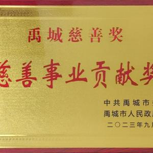 AG厅创园荣获“禹城市慈善事业贡献奖”和“最具爱心捐赠企业”称号