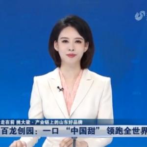 《山东新闻联播》：一口“中国甜”领跑全世界