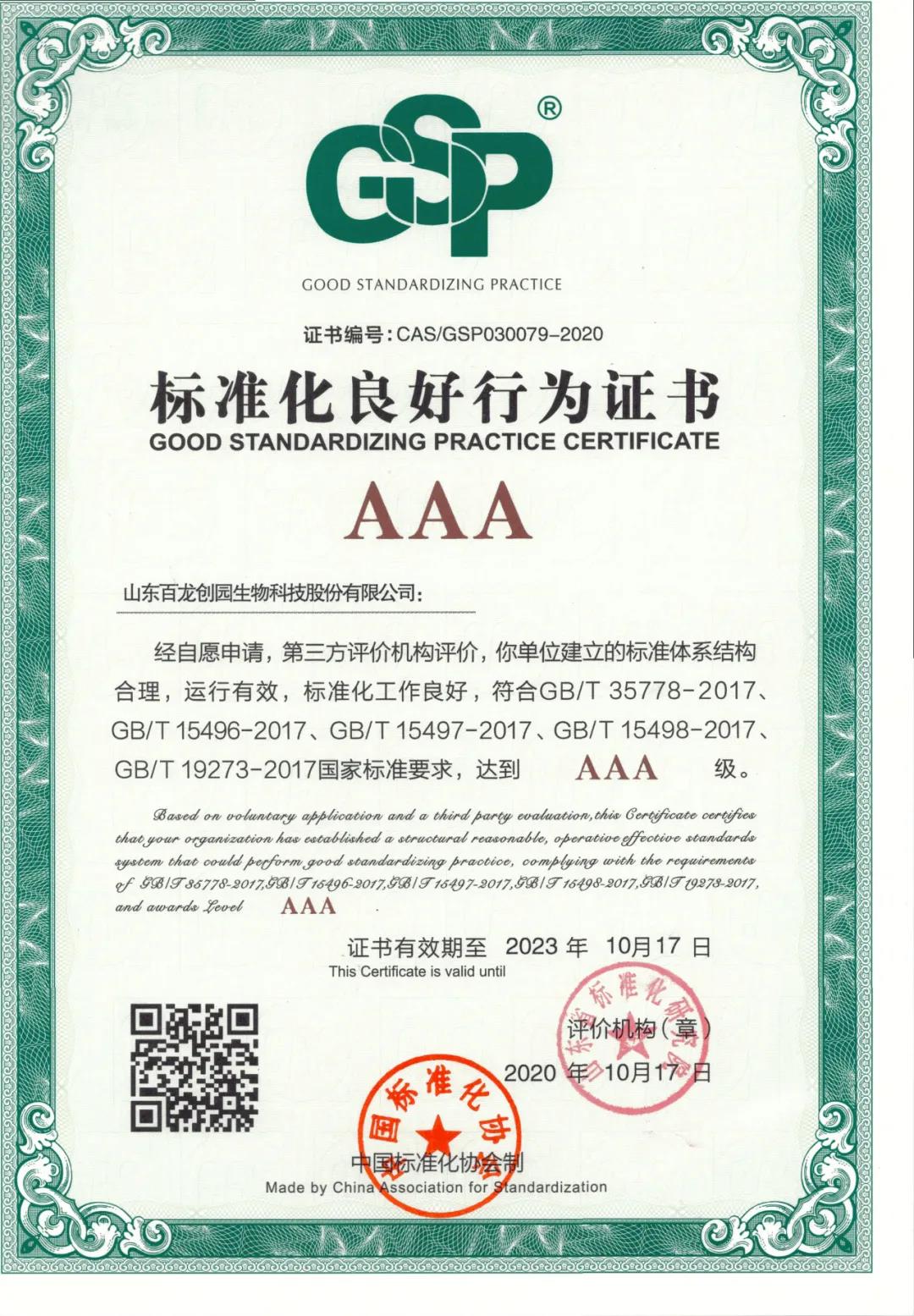 AG厅创园获3A级“标准化良好行为企业”认证，全面推进企业标准化管理