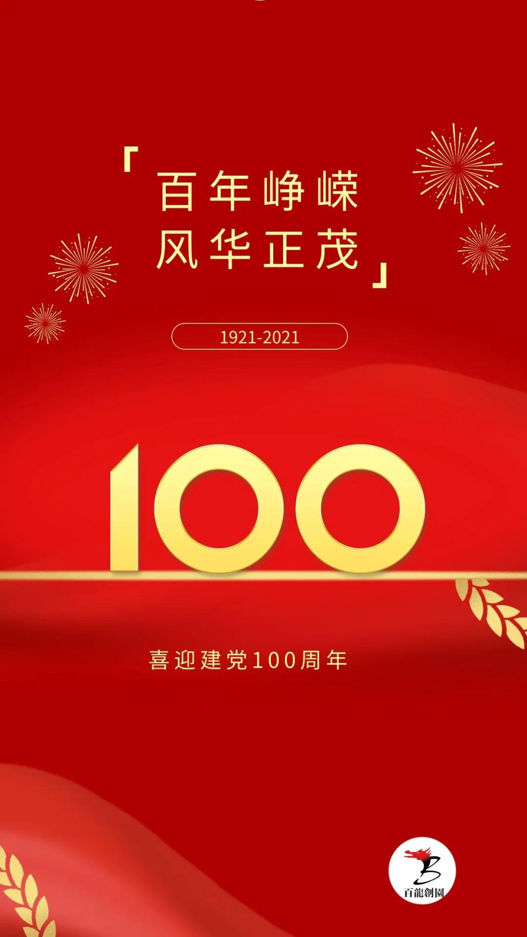 百年征程波澜壮阔，百年初心历久弥坚