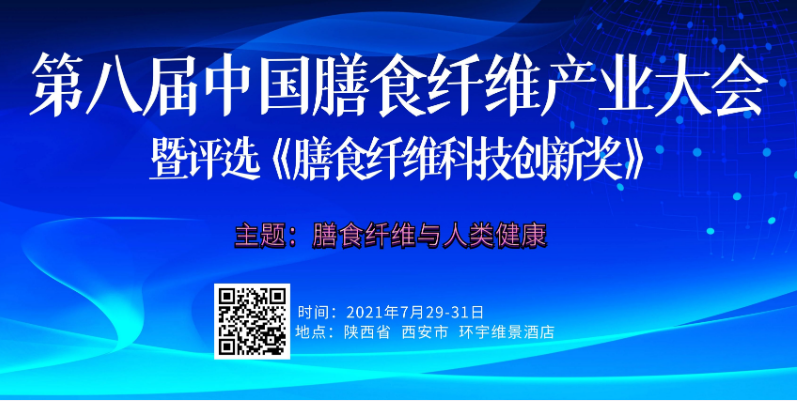 AG厅创园参加第八届膳食纤维产业大会并发表主旨演讲